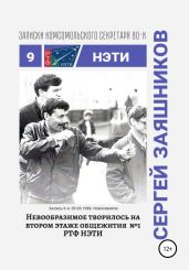 Невообразимое творилось на втором этаже общ. №1 РТФ НЭТИ. Записки комсомольского секретаря РТФ НЭТИ. Запись 9-я. 05.03.1988. Новосибирск - Заяшников Сергей Иванович