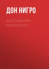 Достоевский / Dostoyevsky - Нигро Дон