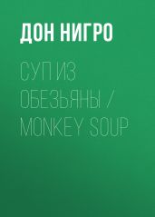 Суп из обезьяны / Monkey Soup - Нигро Дон