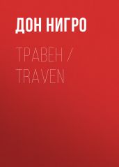 Травен / Traven - Нигро Дон