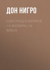 Снегопад в Берлине / A Snowfall in Berlin - Нигро Дон