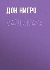 Майя / Maya - Нигро Дон