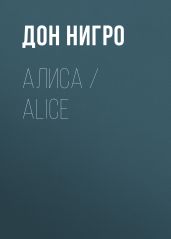 Алиса / Aliсe - Нигро Дон