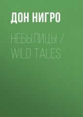 Небылицы / Wild Tales - Нигро Дон