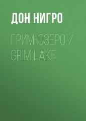 Грим-озеро / Grim Lake - Нигро Дон