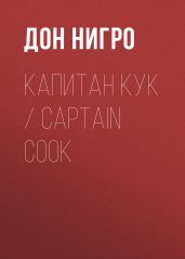 Капитан Кук / Captain Cook - Нигро Дон