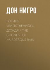 Богиня убийственного дождя / The Godness of Murderous Rain - Нигро Дон