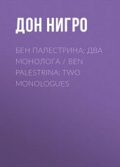 Бен Палестрина: два монолога / Ben Palestrina: Two monologues - Нигро Дон