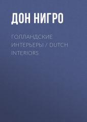 Голландские интерьеры / Dutch Interiors - Нигро Дон