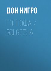 Голгофа / Golgotha - Нигро Дон
