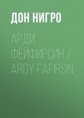 Арди Фейфирсин / Ardy Fafirsin - Нигро Дон