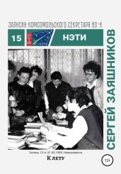 К лету. Записки комсомольского секретаря РТФ НЭТИ. Запись 15-я. 01.06.1989. Новосибирск - Заяшников Сергей Иванович