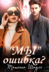 Мы ошибка?