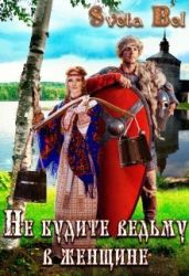 Не будите ведьму в женщине - Sveta Bel