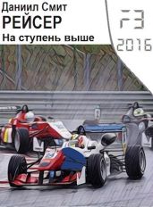 Рейсер. На ступень выше - Кузнецов Данил Сергеевич