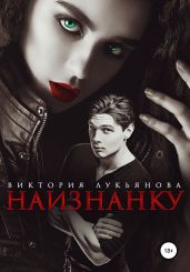 Наизнанку - Лукьянова Виктория