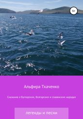 Сказания о булгарских, болгарских и славянских народах - Ткаченко Альфира Федоровна