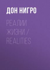 Реалии жизни / Realities - Нигро Дон