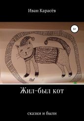 Жил-был кот. Сказки и были - Карасёв Иван