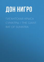 Гигантская крыса Суматры / The Giant Rat of Sumatra - Нигро Дон
