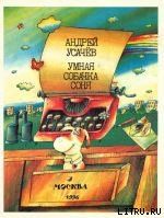 Умная собачка Соня, или Правила хорошего тона для маленьких собачек - Усачев Андрей Алексеевич