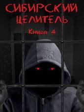 Сибирский Целитель 4 - Меньшенин Алексей