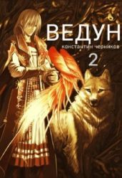 Ведун. Книга 2 - Черников Константин