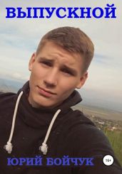 Выпускной - Бойчук Юрий Дмитриевич