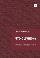 Что с душой? - Катканов Сергей Юрьевич