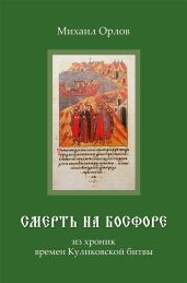 Смерть на Босфоре, из хроник времен Куликовской битвы - Орлов Михаил Павлович