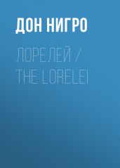 Лорелей / The Lorelei - Нигро Дон