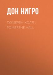 Померен-Холл / Pomerene Hall - Нигро Дон