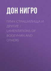 Плач страшилища и другие / Lamentations of Bogeyman and Others - Нигро Дон