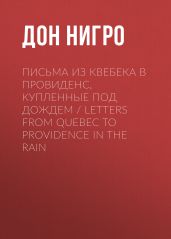 Письма из Квебека в Провиденс, купленные под дождем / Letters from Quebec to Providence in the Rain - Нигро Дон