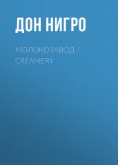Молокозавод / Creamery - Нигро Дон