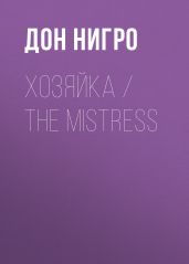 Хозяйка / The Mistress - Нигро Дон