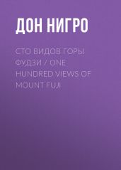 Сто видов горы Фудзи / One Hundred views of Mount Fuji - Нигро Дон