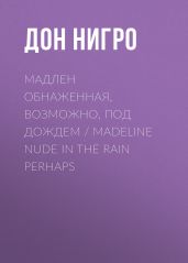 Мадлен обнаженная, возможно, под дождем / Madeline Nude in the Rain Perhaps - Нигро Дон