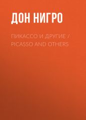 Пикассо и другие / Picasso and others - Нигро Дон