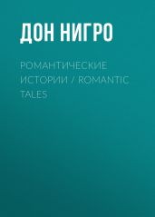 Романтические истории / Romantic Tales - Нигро Дон
