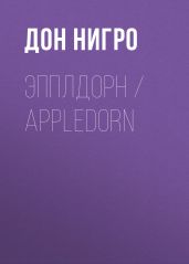 Эпплдорн / Appledorn - Нигро Дон