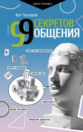 99 секретов общения - Гаспаров Арт