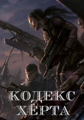 Кодекс Херта - N02far
