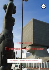 Пропущенные звонки. Из сборника «С иронией обо всём понемногу» - Карасёв Иван
