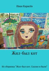 Жил-был кот. Из сборника «Жил-был кот. Сказки и были» - Карасёв Иван