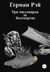 Три миллиарда за бессмертие - Рэй Герман