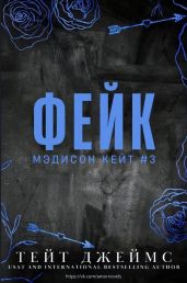 Фейк - Джеймс Тейт