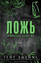 Ложь - Джеймс Тейт