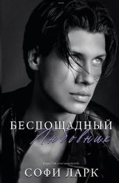 Беспощадный любовник - Ларк Софи