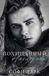 Похищенный наследник - Ларк Софи
